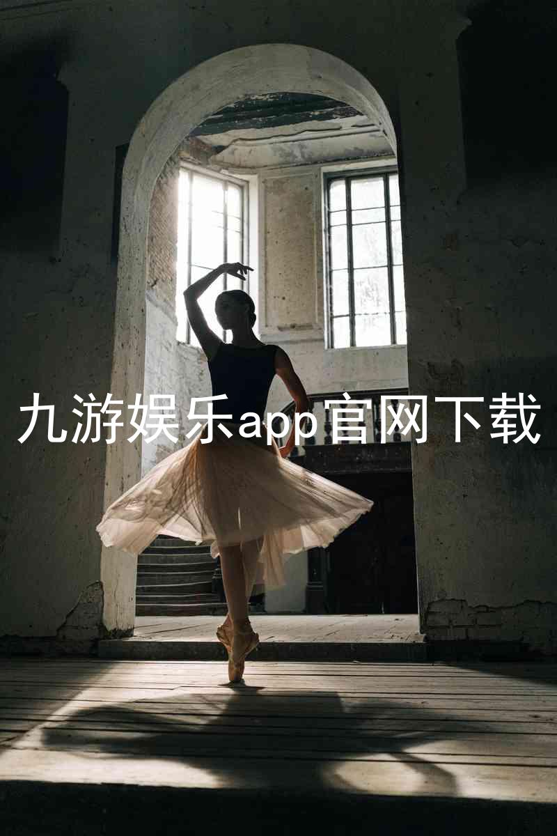 九游娱乐app官网下载