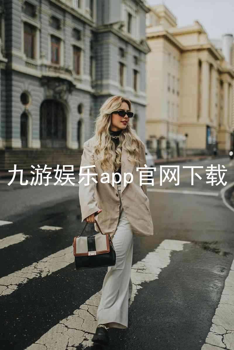 九游娱乐app官网下载