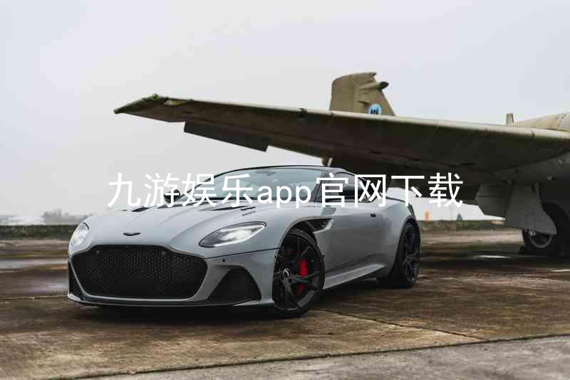 九游娱乐app官网下载