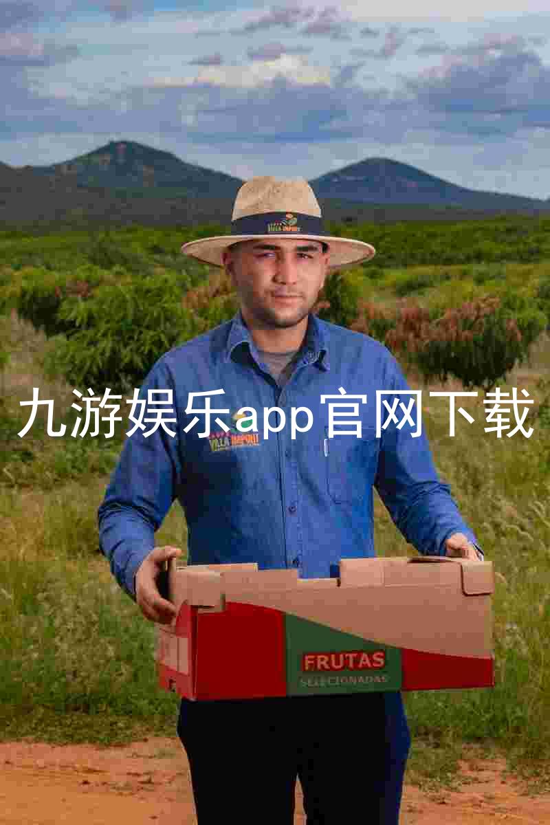 九游娱乐app官网下载