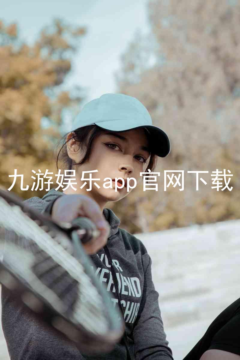 九游娱乐app官网下载