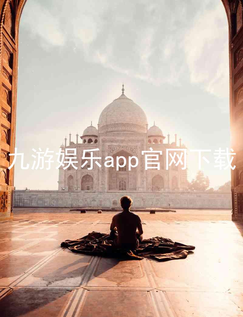 九游娱乐app官网下载