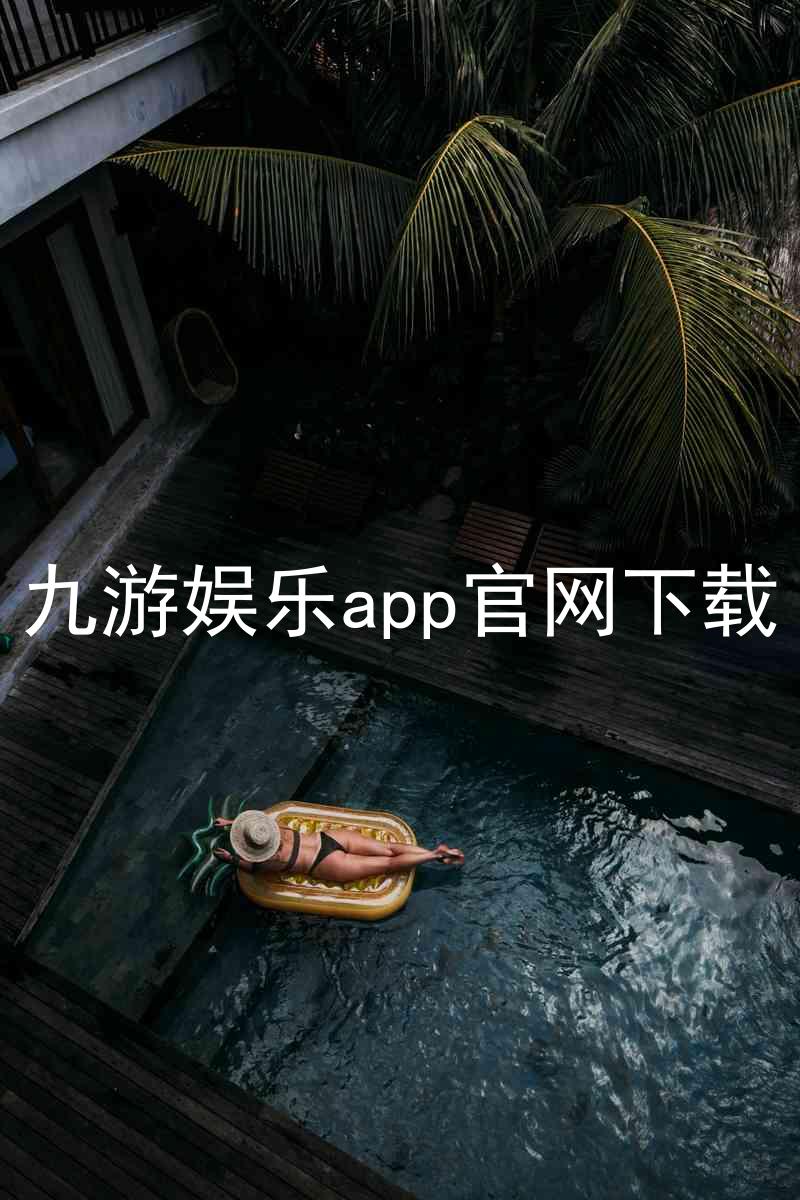 九游娱乐app官网下载