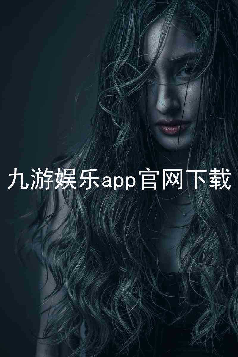 九游娱乐app官网下载