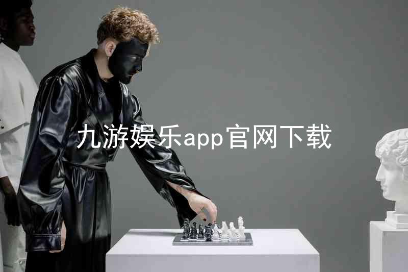 九游娱乐app官网下载